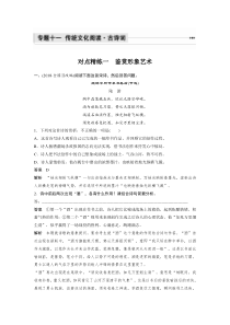 (全国版)高考语文一轮复习专题11 对点精练一 鉴赏形象艺术 (含详解)