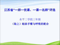 体育与健康【人教版】三至四年级《3.蛙泳手臂动作》PPT课件8