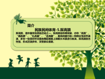 体育与健康【人教版】三至四年级《5.踩高跷》PPT课件3