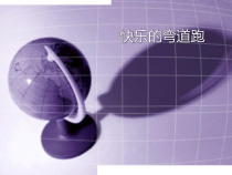 体育与健康【人教版】三至四年级《5.发展奔跑能力的练习和游戏》PPT课件1