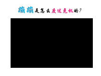 体育与健康【人教版】三至四年级《5.踩高跷》PPT课件4