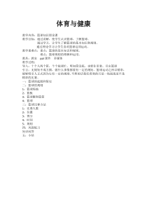 体育与健康【人教版】三至四年级《6.发展小篮球活动能力的练习与游戏》教案2