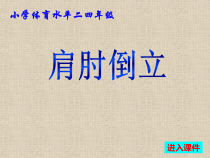 体育与健康【人教版】三至四年级《6.肩肘倒立》PPT课件2
