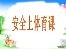 体育与健康【人教版】三至四年级《二、安全运动促健康》PPT课件3