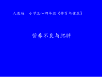 体育与健康【人教版】三至四年级《六、营养不良与肥胖》PPT课件2