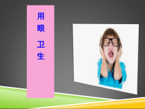 体育与健康【人教版】三至四年级《三、用眼卫生》PPT课件1