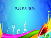 体育与健康【人教版】三至四年级《一、队列与队形》PPT课件3