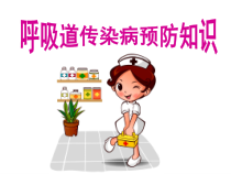 体育与健康【人教版】三至四年级《五、预防呼吸道传染病》PPT课件1