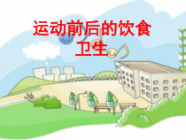 体育与健康【人教版】三至四年级《一、运动前后的饮食卫生》PPT课件1
