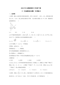 2023年人教版数学八年级下册《一次函数综合题》专项练习(2份打包，含答案+原卷版)