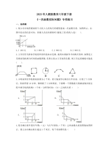 2023年人教版数学八年级下册《一次函数实际问题》专项练习(2份打包，含答案+原卷版)