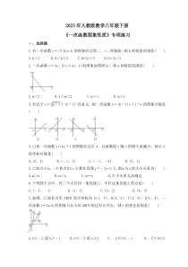 2023年人教版数学八年级下册《一次函数图象性质》专项练习(原卷版)