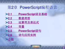 《PB程序设计》第2章PowerScript编程语言课件