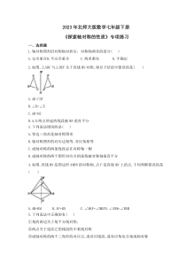 2023年北师大版数学七年级下册《探索轴对称的性质》专项练习(含答案)