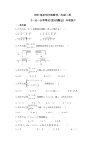 2023年北师大版数学八年级下册《一元一次不等式(组)的解法》专项练习(含答案)
