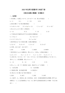 2023年北师大版数学八年级下册《因式分解计算题》专项练习(含答案)