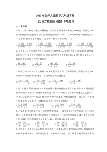 2023年北师大版数学八年级下册《分式方程实际问题》专项练习(含答案)
