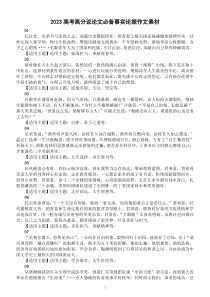 高中语文2023高考高分议论文必备事实论据作文素材汇总（共15条）