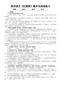 高中语文高考复习《红楼梦》整本书阅读专项练习（附参考答案）