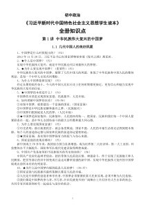 初中政治《习近平新时代中国特色社会主义思想学生读本》全册知识点整理汇总