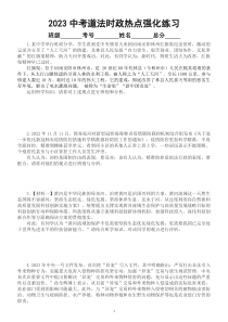 初中道德与法治2023中考时政热点专项强化练习（共50题）