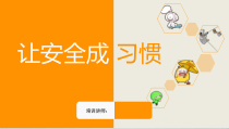 安全行为习惯养成
