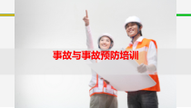 安全基础知识- -事故与事故预防培训