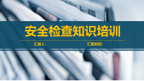 安全检查知识培训（40页）