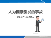 安全生产16种危险人