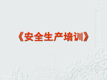 安全生产培训