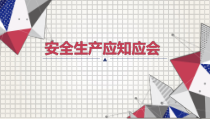 安全生产应知应会