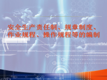 安全生产责任制、章制度、作业规程、操作规程的编制