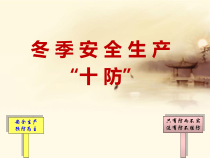 冬季安全生产“十防”