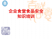 企业食堂食品安全知识培训