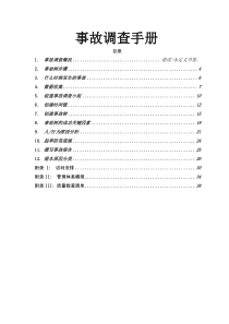 事故调查手册