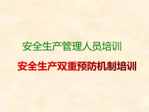 双重预防机制(培训)