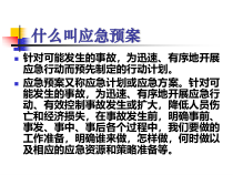 应急预案培训课件