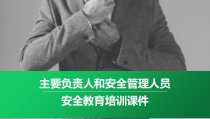 主要负责人和安全管理人员安全教育培训课件