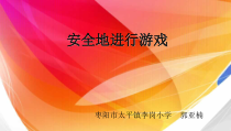 体育【人教版】一年级上册《安全地游戏》PPT课件 (1) (共11页)