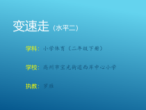 体育【人教版】一年级上册《变速走》PPT课件(共9页)