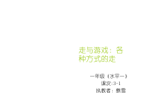 体育【人教版】一年级上册《各种方式的走》PPT课件(共11页)