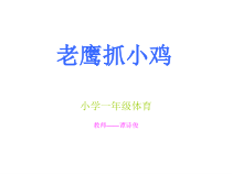 体育【人教版】一年级上册《老鹰捉小鸡》PPT课件(共9页)