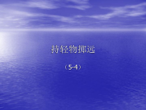 体育【人教版】一年级上册《持轻物掷远》PPT课件(共12页)