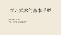 体育【人教版】一年级上册《武术基本手型》PPT课件(共11页)