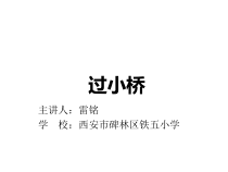 体育【人教版】一年级上册《过小桥》PPT课件(共11页)