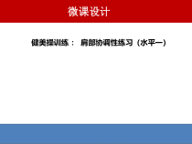 体育【人教版】一年级上册《肩部协调练习》PPT课件(共8页)