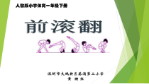 体育【人教版】一年级上册《前滚翻》PPT课件(共18页)