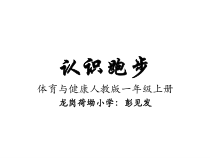 体育【人教版】一年级上册《认识跑步》PPT课件(共14页)