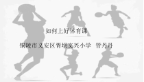体育【人教版】一年级上册《如何上好体育课》PPT课件(共17页)