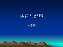 体育【人教版】一年级上册《上好体育课》PPT课件(共18页)